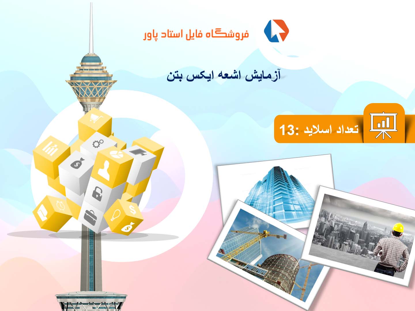 پاورپوینت در مورد آزمایش اشعه ایکس بتن